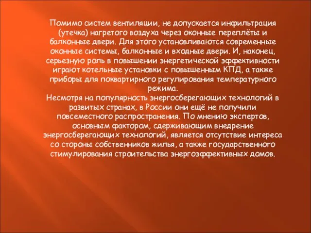 Помимо систем вентиляции, не допускается инфильтрация (утечка) нагретого воздуха через оконные переплёты