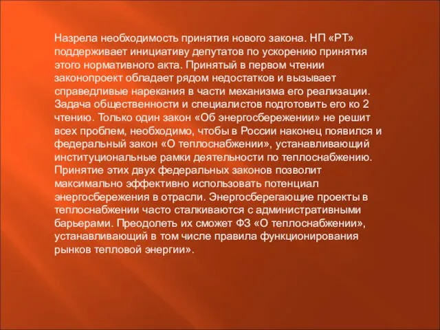 Назрела необходимость принятия нового закона. НП «РТ» поддерживает инициативу депутатов по ускорению