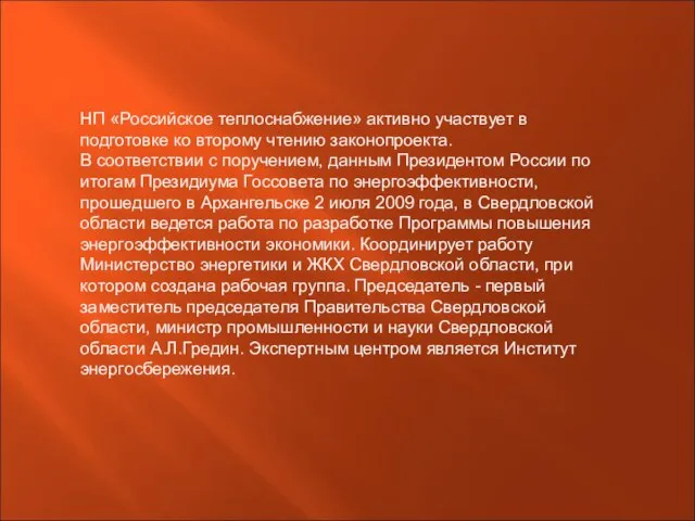 НП «Российское теплоснабжение» активно участвует в подготовке ко второму чтению законопроекта. В