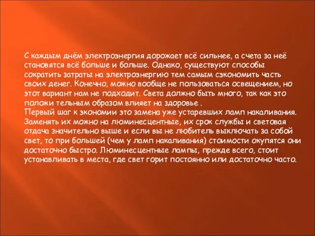 С каждым днём электроэнергия дорожает всё сильнее, а счета за неё становятся