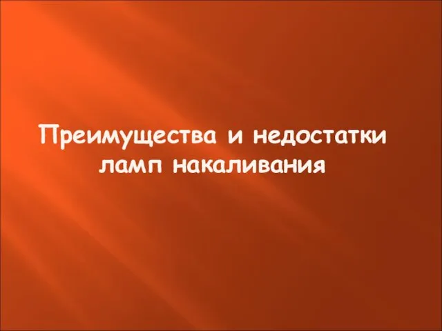 Преимущества и недостатки ламп накаливания