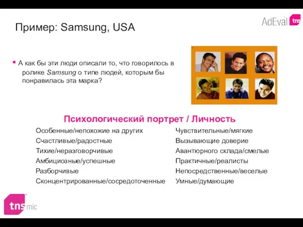 Психологический портрет / Личность Пример: Samsung, USA А как бы эти люди