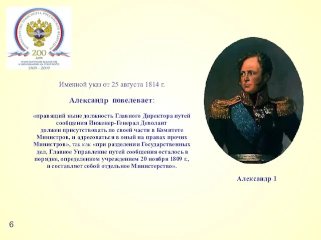 Именной указ от 25 августа 1814 г. Александр повелевает: «правящий ныне должность