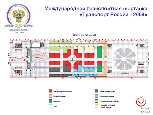 Международная транспортная выставка «Транспорт России - 2009» План выставки