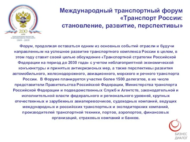 Международный транспортный форум «Транспорт России: становление, развитие, перспективы» Форум, продолжая оставаться одним