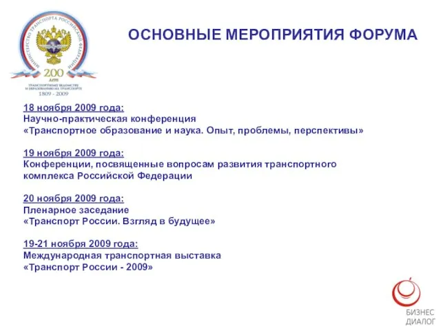 18 ноября 2009 года: Научно-практическая конференция «Транспортное образование и наука. Опыт, проблемы,