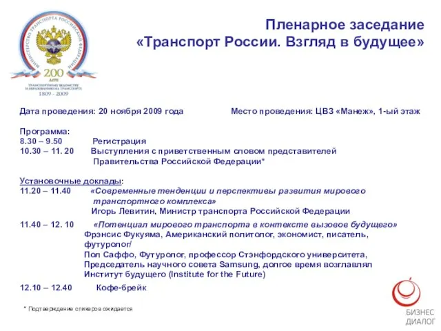 Пленарное заседание «Транспорт России. Взгляд в будущее» Дата проведения: 20 ноября 2009