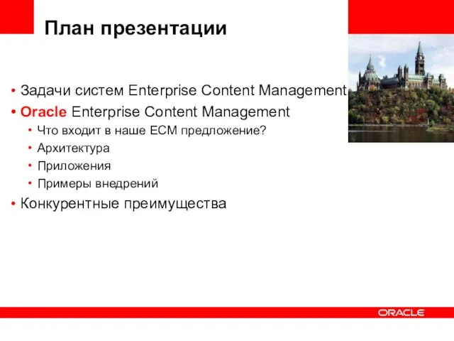 План презентации Задачи систем Enterprise Content Management Oracle Enterprise Content Management Что