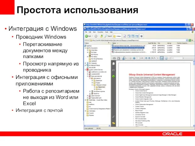 Простота использования Интеграция с Windows Проводник Windows Перетаскивание документов между папками Просмотр