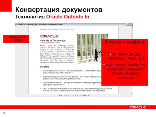 Конвертация документов Технология Oracle Outside In Экспорт в графику TIF, BMP, JPEG,