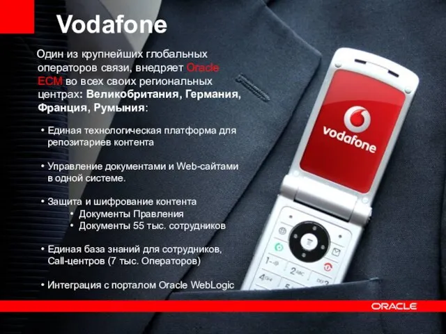 Vodafone Один из крупнейших глобальных операторов связи, внедряет Oracle ECM во всех