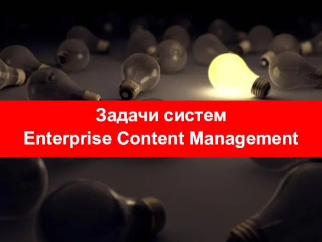 Задачи систем Enterprise Content Management