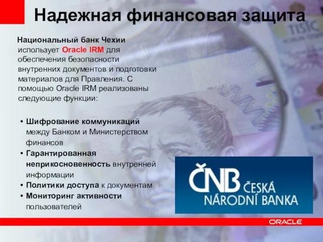 Надежная финансовая защита Национальный банк Чехии использует Oracle IRM для обеспечения безопасности
