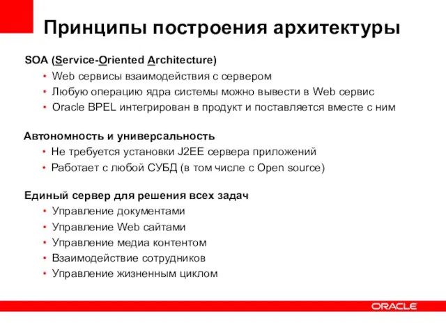 Принципы построения архитектуры SOA (Service-Oriented Architecture) Web сервисы взаимодействия с сервером Любую