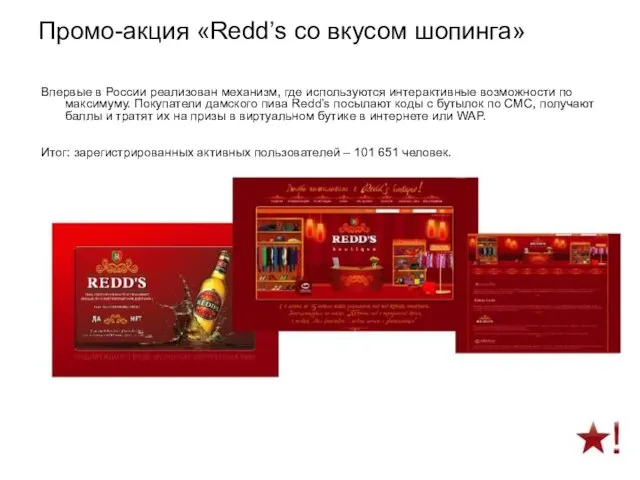 Промо-акция «Redd’s со вкусом шопинга» Впервые в России реализован механизм, где используются