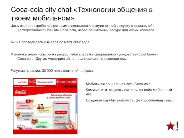 Coca-cola city chat «Технологии общения в твоем мобильном» Цель акции: разработка программы