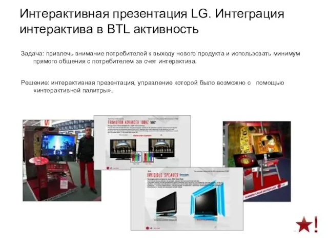 Интерактивная презентация LG. Интеграция интерактива в BTL активность Задача: привлечь внимание потребителей