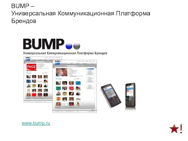 BUMP – Универсальная Коммуникационная Платформа Брендов www.bump.ru