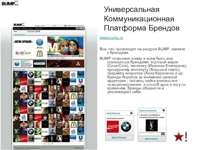 Универсальная Коммуникационная Платформа Брендов www.bump.ru Все, что происходит на ресурсе BUMP, связано
