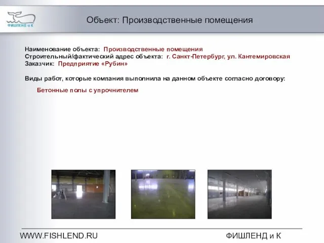 WWW.FISHLEND.RU ФИШЛЕНД и К Объект: Производственные помещения Наименование объекта: Производственные помещения Строительный/фактический
