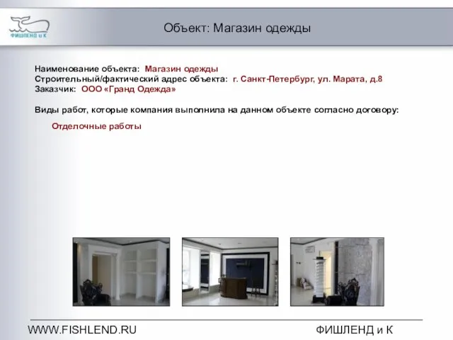 WWW.FISHLEND.RU ФИШЛЕНД и К Объект: Магазин одежды Наименование объекта: Магазин одежды Строительный/фактический