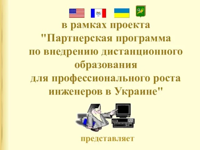 в рамках проекта "Партнерская программа по внедрению дистанционного образования для профессионального роста инженеров в Украине" представляет