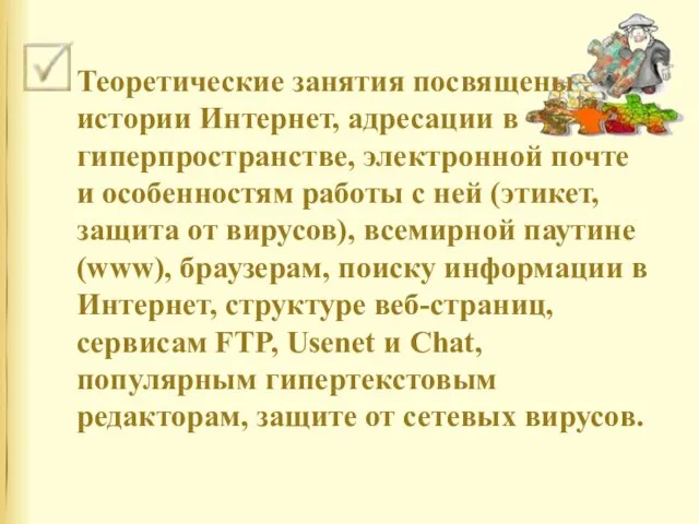 Теоретические занятия посвящены истории Интернет, адресации в гиперпространстве, электронной почте и особенностям