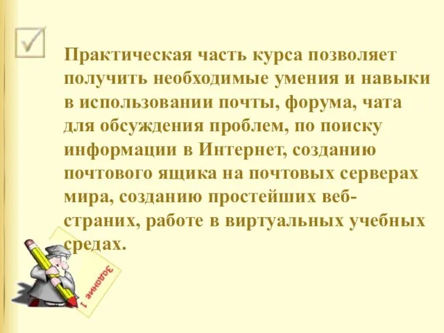 Практическая часть курса позволяет получить необходимые умения и навыки в использовании почты,