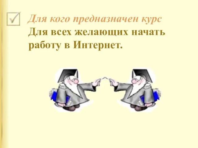 Для кого предназначен курс Для всех желающих начать работу в Интернет.