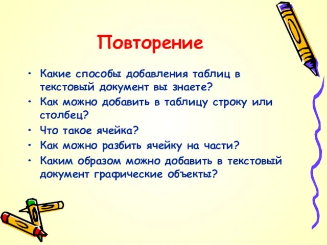 Повторение Какие способы добавления таблиц в текстовый документ вы знаете? Как можно