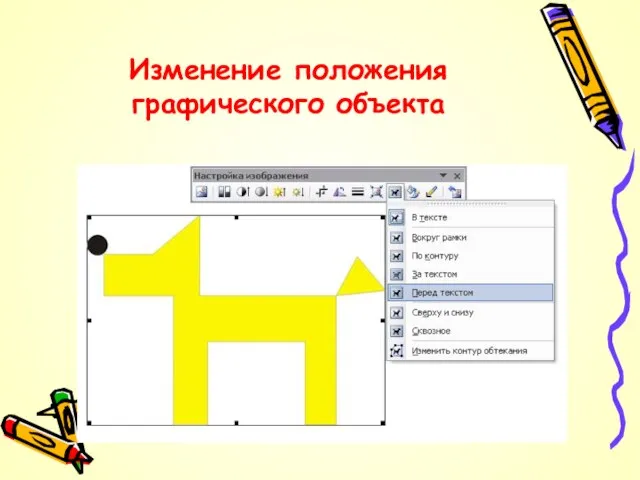 Изменение положения графического объекта