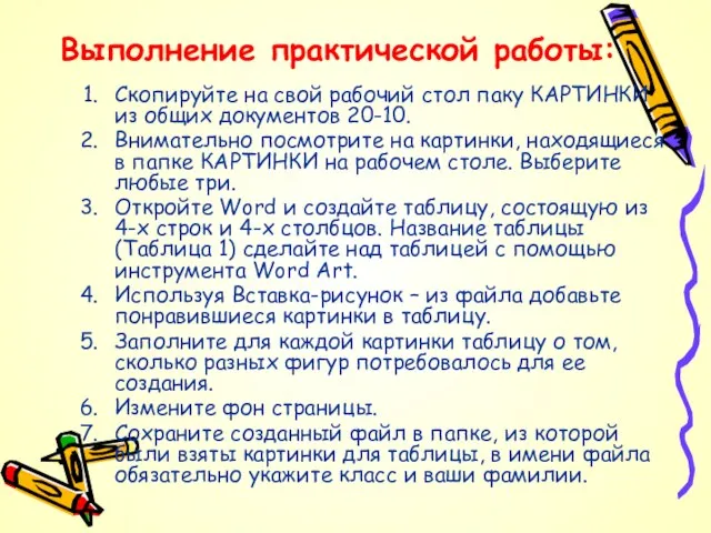 Выполнение практической работы: Скопируйте на свой рабочий стол паку КАРТИНКИ из общих