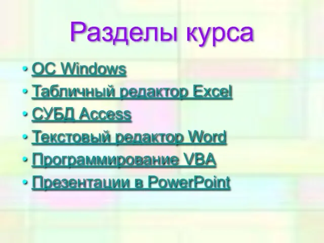 Разделы курса ОC Windows Табличный редактор Excel СУБД Access Текстовый редактор Word