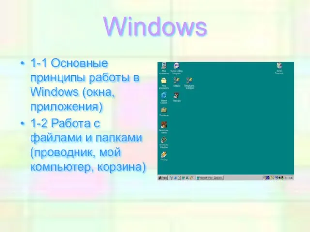 Windows 1-1 Основные принципы работы в Windows (окна, приложения) 1-2 Работа с