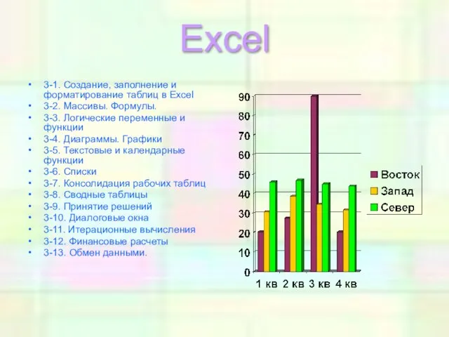 Excel 3-1. Создание, заполнение и форматирование таблиц в Excel 3-2. Массивы. Формулы.