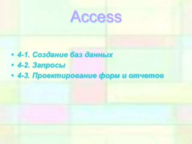 Access 4-1. Создание баз данных 4-2. Запросы 4-3. Проектирование форм и отчетов