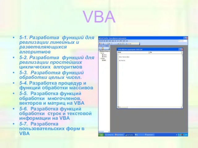 VBA 5-1. Разработка функций для реализации линейных и разветвляющихся алгоритмов 5-2. Разработка