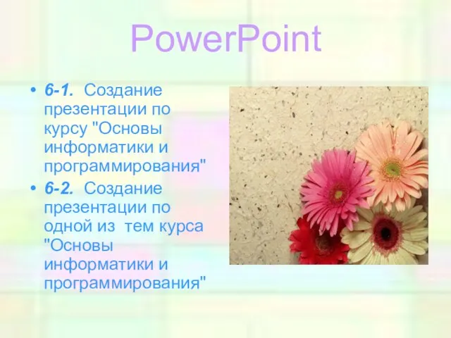 PowerPoint 6-1. Создание презентации по курсу "Основы информатики и программирования" 6-2. Создание