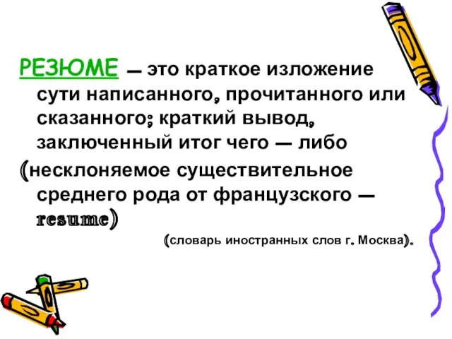 РЕЗЮМЕ – это краткое изложение сути написанного, прочитанного или сказанного; краткий вывод,