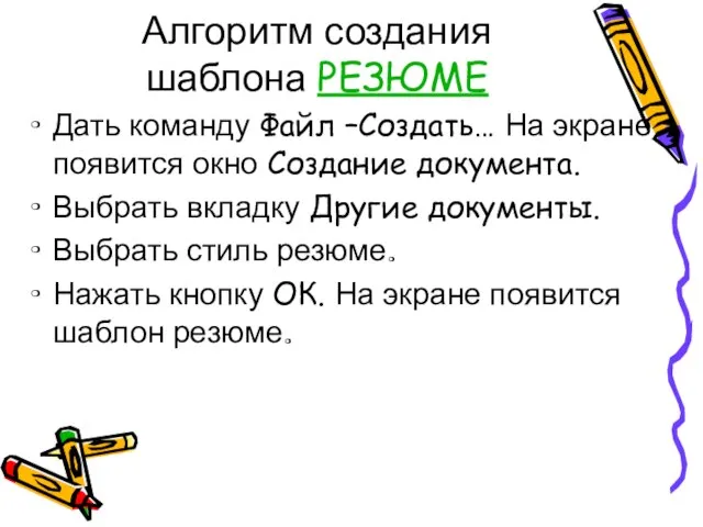 Алгоритм создания шаблона РЕЗЮМЕ Дать команду Файл –Создать… На экране появится окно