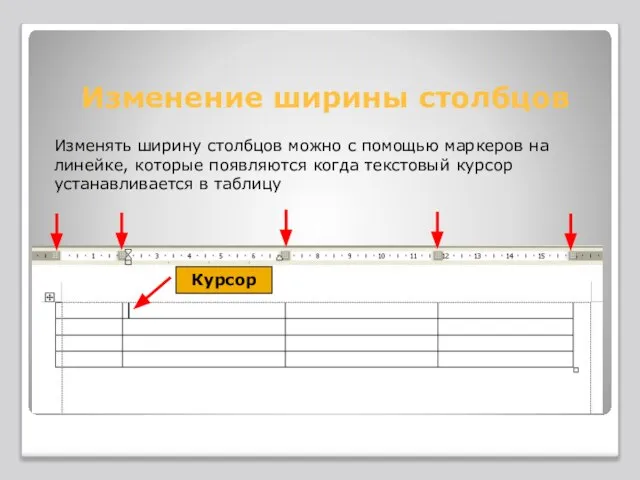 Изменение ширины столбцов Изменять ширину столбцов можно с помощью маркеров на линейке,