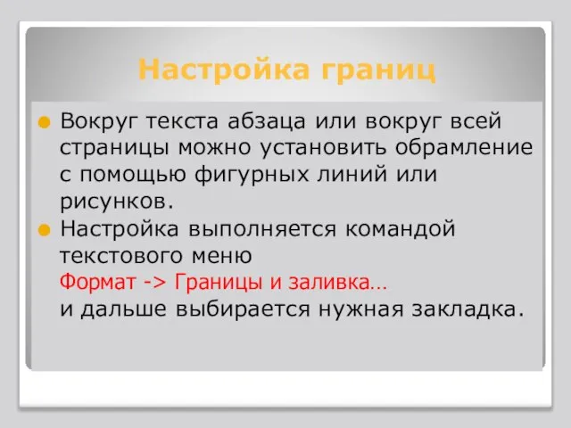 Настройка границ Вокруг текста абзаца или вокруг всей страницы можно установить обрамление