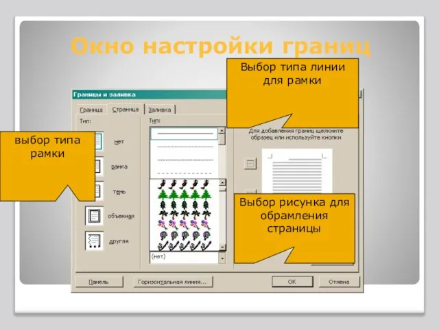 Окно настройки границ выбор типа рамки Выбор типа линии для рамки Выбор рисунка для обрамления страницы