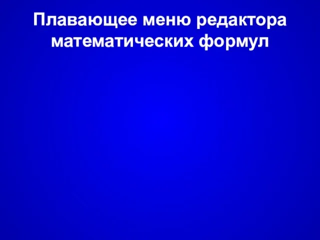 Плавающее меню редактора математических формул