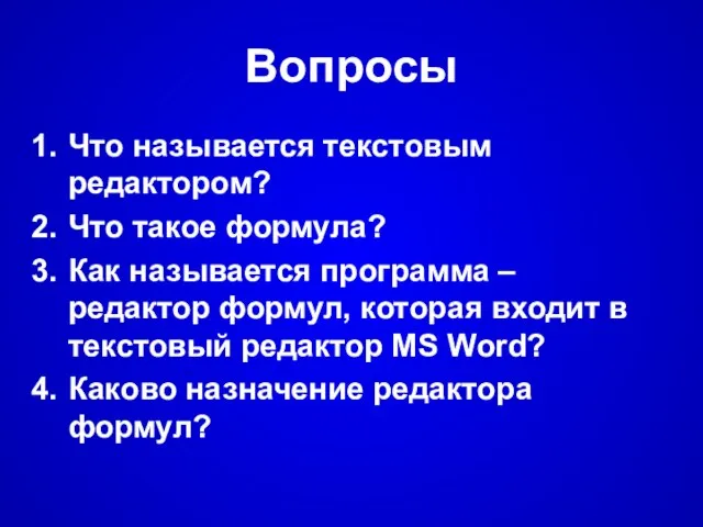 Вопросы Что называется текстовым редактором? Что такое формула? Как называется программа –