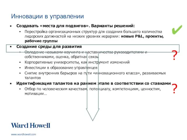 Инновации в управлении Создавать «места для подвигов». Варианты решений: Перестройка организационных структур