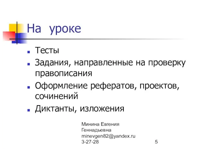 Минина Евгения Геннадьевна minevgen82@yandex.ru 3-27-28 На уроке Тесты Задания, направленные на проверку