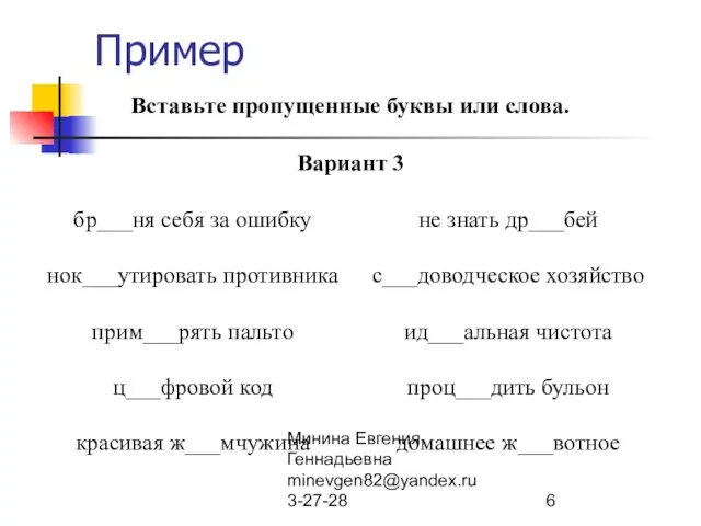 Минина Евгения Геннадьевна minevgen82@yandex.ru 3-27-28 Пример