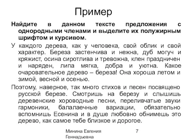 Минина Евгения Геннадьевна minevgen82@yandex.ru 3-27-28 Пример Найдите в данном тексте предложения с