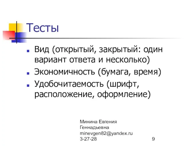 Минина Евгения Геннадьевна minevgen82@yandex.ru 3-27-28 Тесты Вид (открытый, закрытый: один вариант ответа